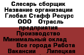 Слесарь-сборщик › Название организации ­ Глобал Стафф Ресурс, ООО › Отрасль предприятия ­ Производство › Минимальный оклад ­ 35 000 - Все города Работа » Вакансии   . Липецкая обл.